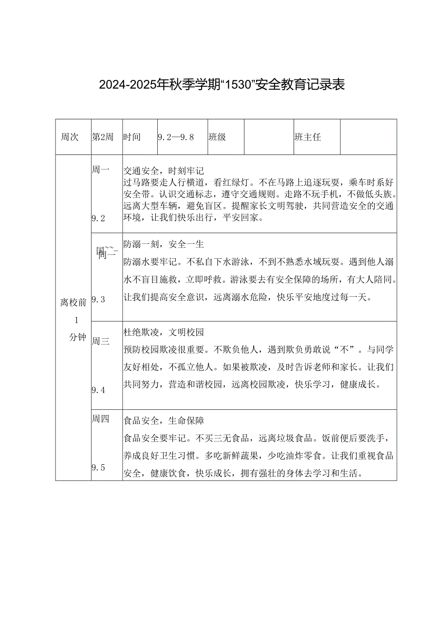 2024-2025学年秋季第一学期1530安全教育记录（第一、二、三周安全教育记录表）.docx_第3页