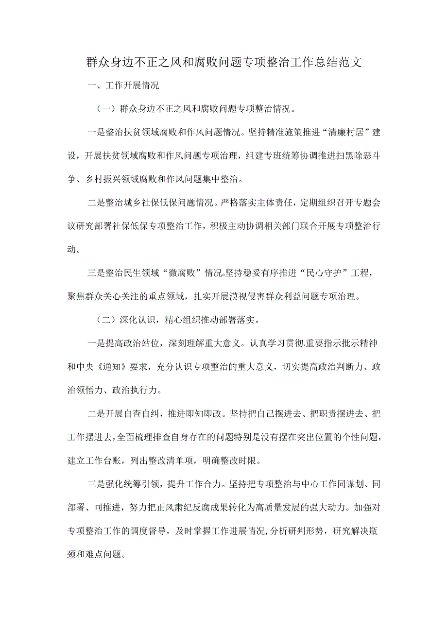 群众身边不正之风和腐败问题专项整治工作总结范文.docx_第1页