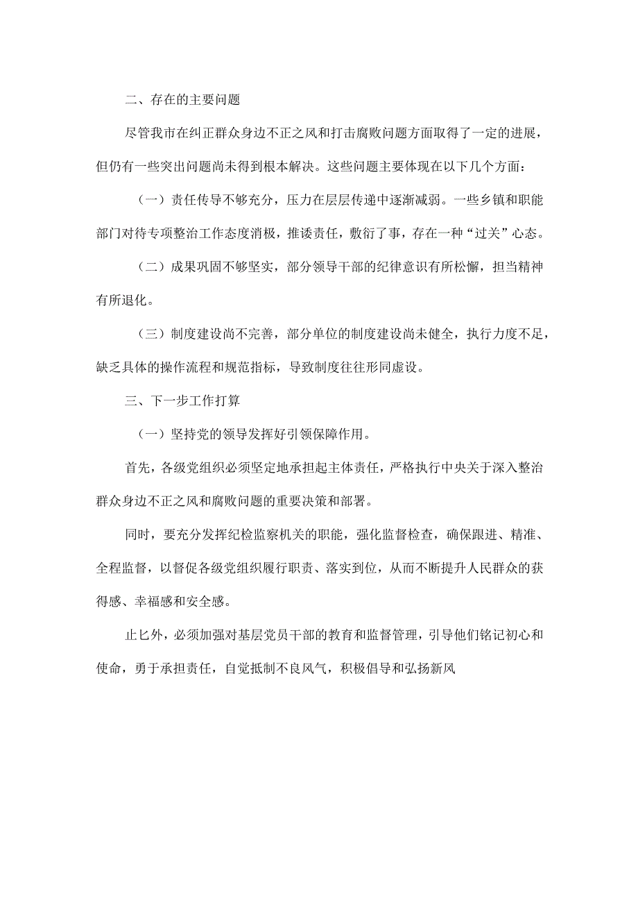 群众身边不正之风和腐败问题专项整治工作总结范文.docx_第2页