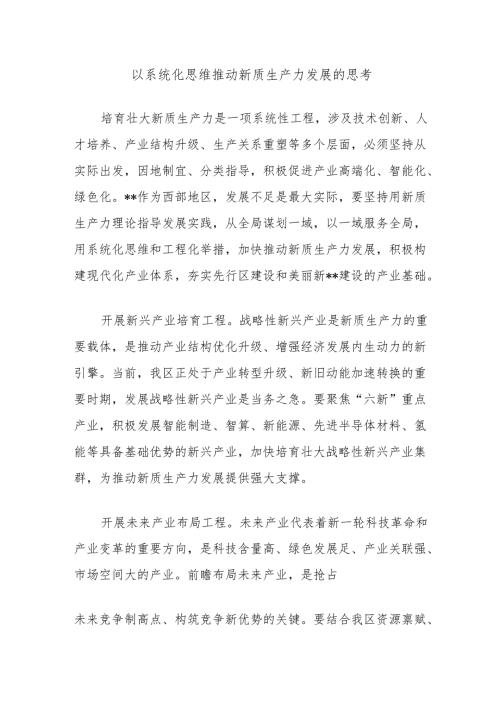 以系统化思维推动新质生产力发展的思考.docx