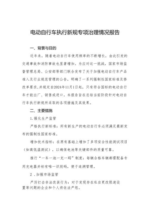 三篇关于落实电动自行车新规专项整治的情况汇报.docx