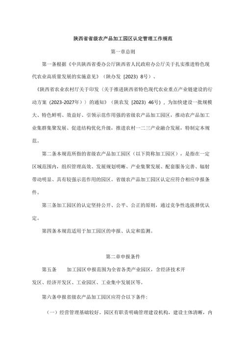 陕西省省级农产品加工园区认定管理工作规范-全文及申报书.docx