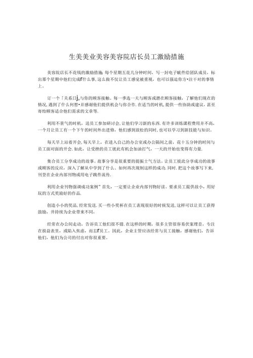 生美美业美容美容院店长员工激励措施.docx