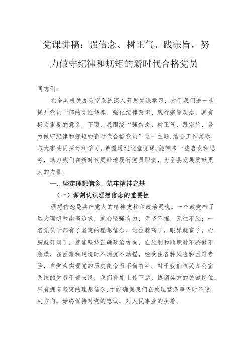 党课讲稿：强信念、树正气、践宗旨努力做守纪律和规矩的新时代合格党员.docx