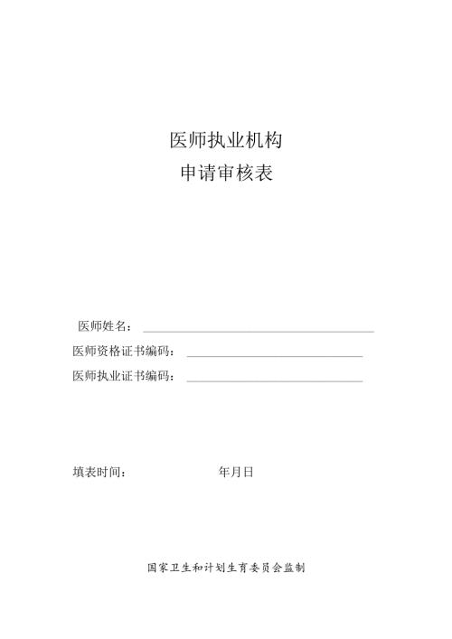 医师执业、变更执业、重新执业注册申请审核表.docx