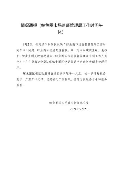 情况通报（鲅鱼圈市场监督管理局工作时间午休）.docx