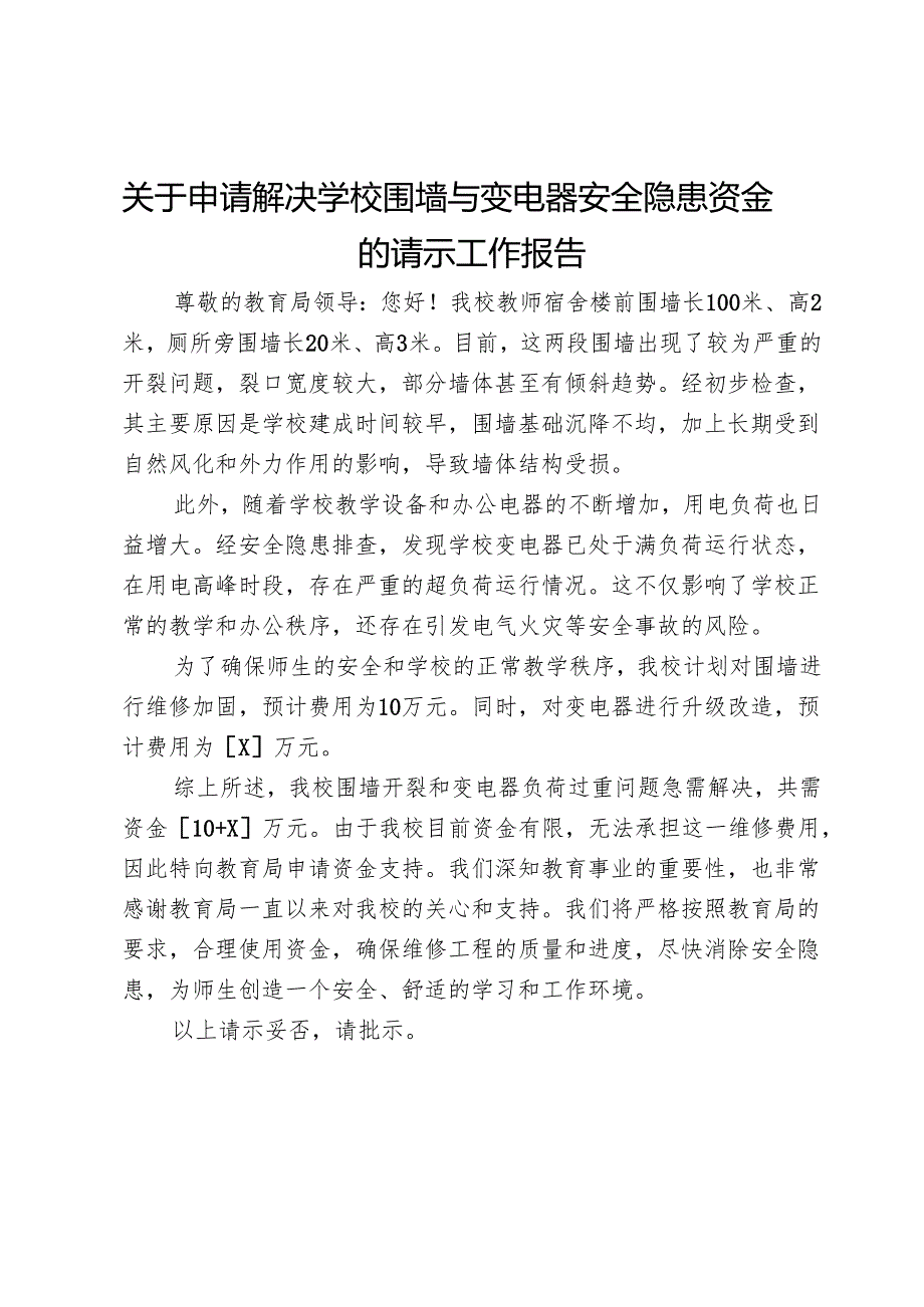 关于申请解决学校围墙与变电器安全隐患资金的请示工作报告.docx_第1页