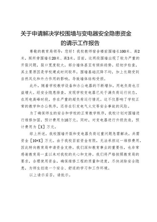 关于申请解决学校围墙与变电器安全隐患资金的请示工作报告.docx