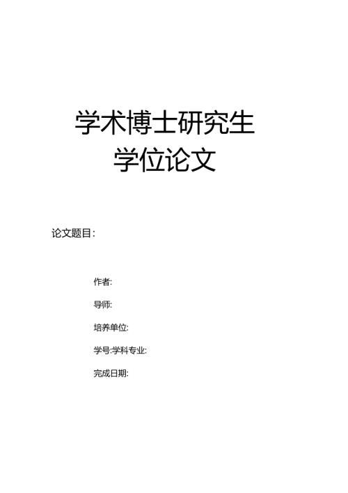 学术博士学位论文封皮（2023）.docx