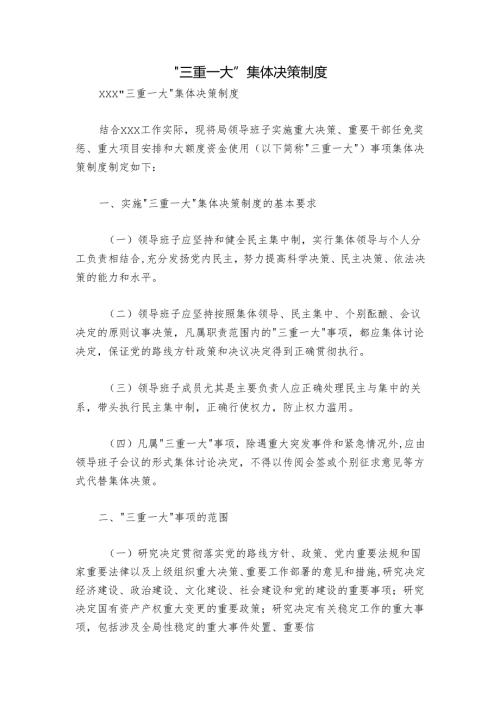 “三重一大”集体决策制度.docx