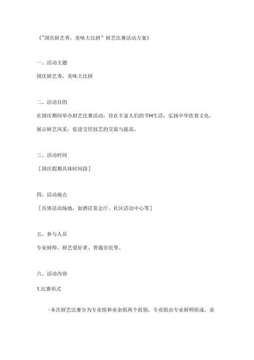 国庆厨艺秀美味大比拼厨艺比赛活动方案.docx