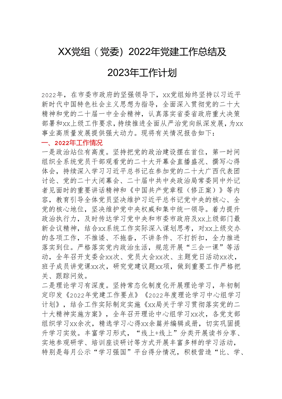 xx党组（党委）2022年党建工作总结及2023年工作计划.docx_第1页