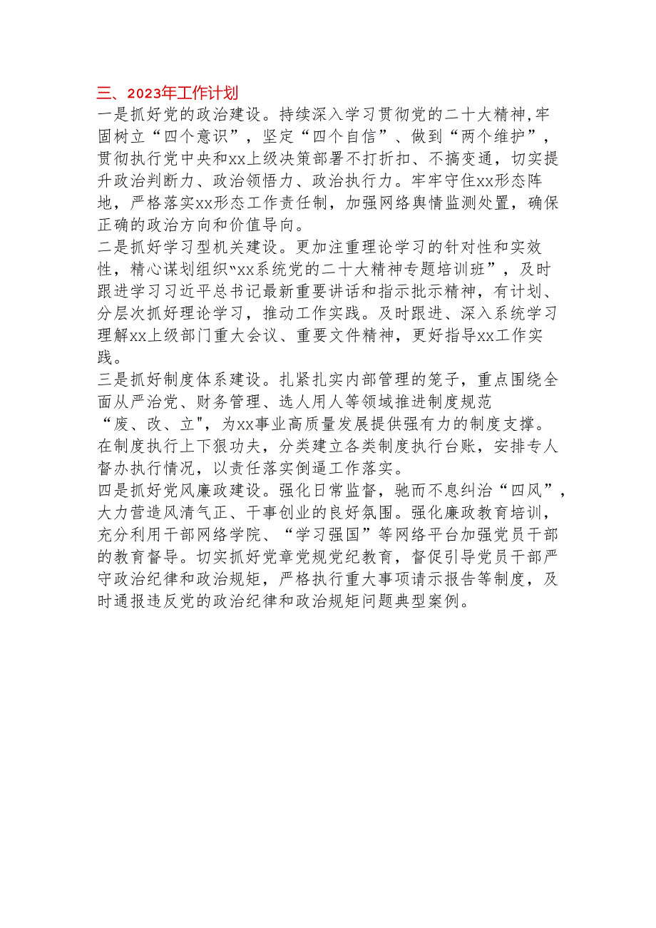 xx党组（党委）2022年党建工作总结及2023年工作计划.docx_第3页