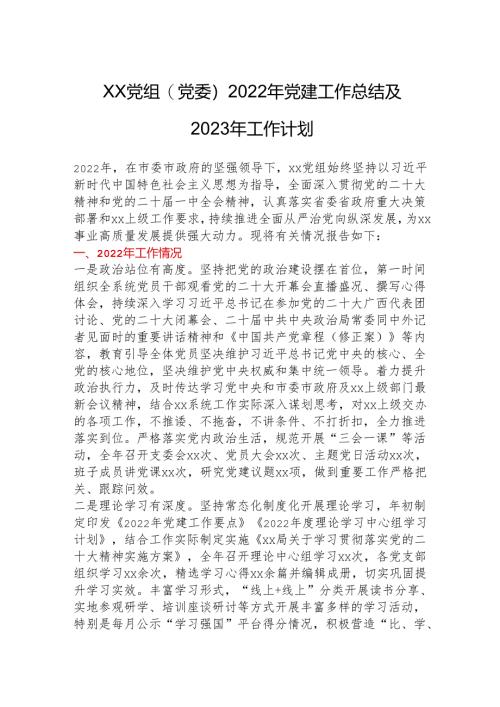 xx党组（党委）2022年党建工作总结及2023年工作计划.docx