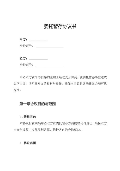 委托暂存协议书.docx