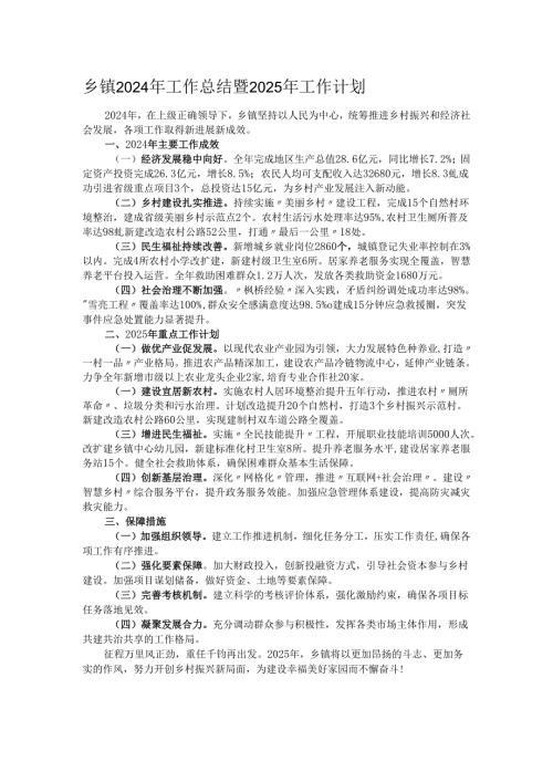 乡镇2024年工作总结暨2025年工作计划.docx