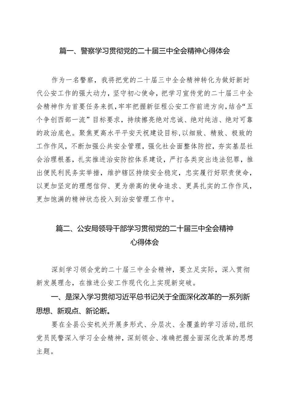 警察学习贯彻党的二十届三中全会精神心得体会范本15篇（最新版）.docx_第3页