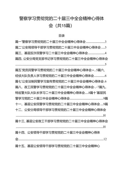 警察学习贯彻党的二十届三中全会精神心得体会范本15篇（最新版）.docx