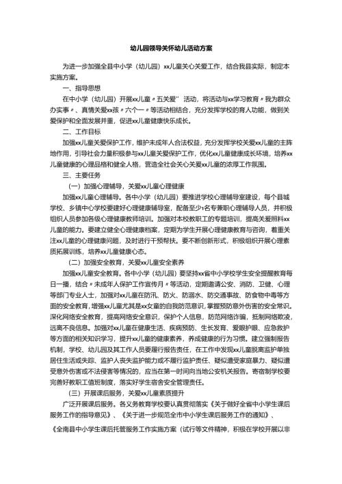 幼儿园领导关怀幼儿活动方案.docx