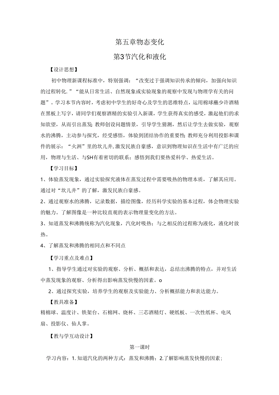 5.3 汽化和液化.docx_第1页