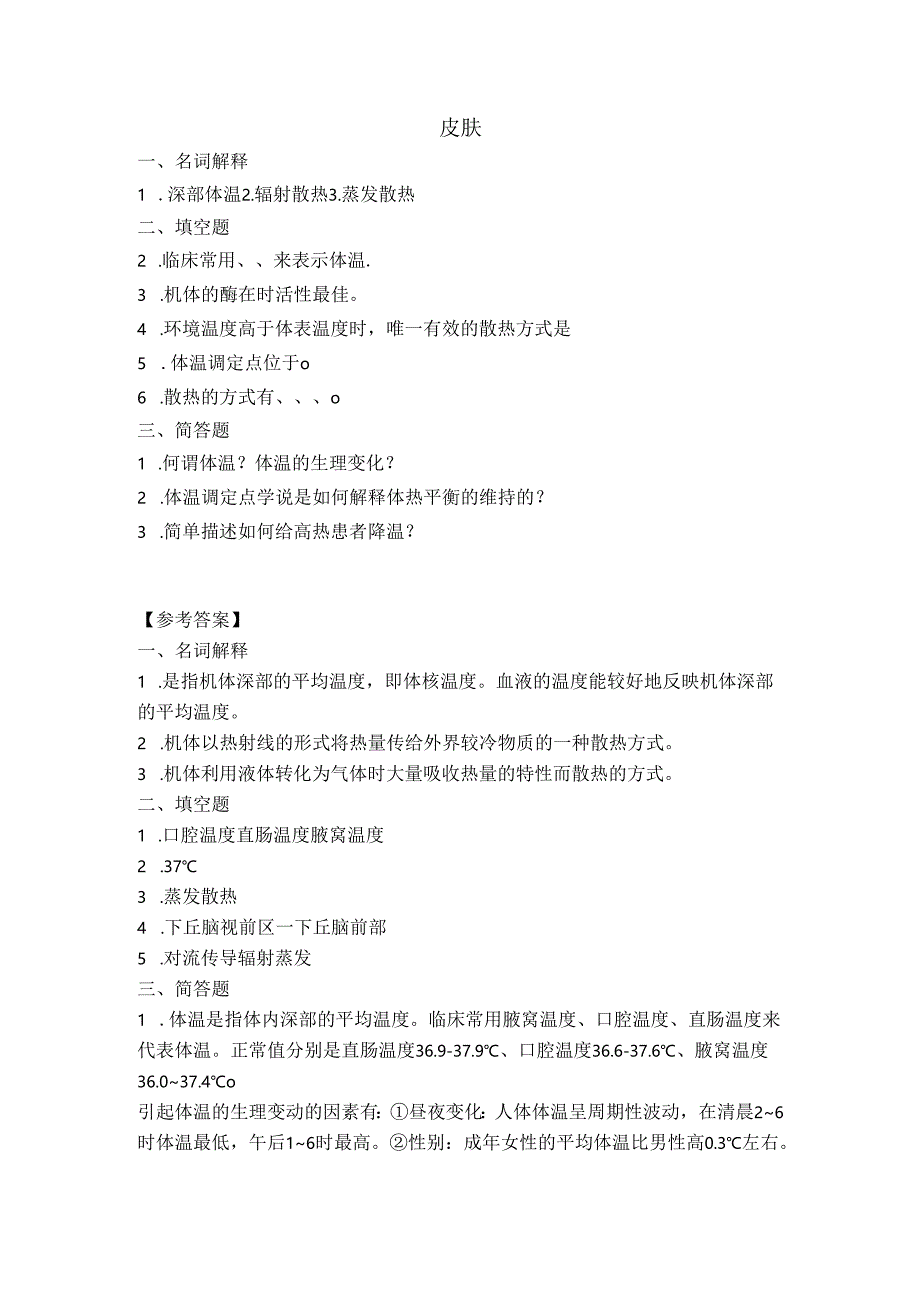 《老年人生理结构与机能》皮肤作业.docx_第1页