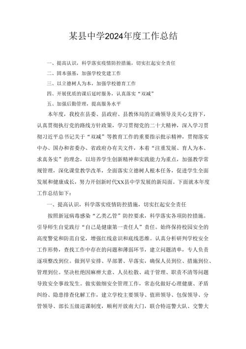 某县中学2024年度工作总结.docx