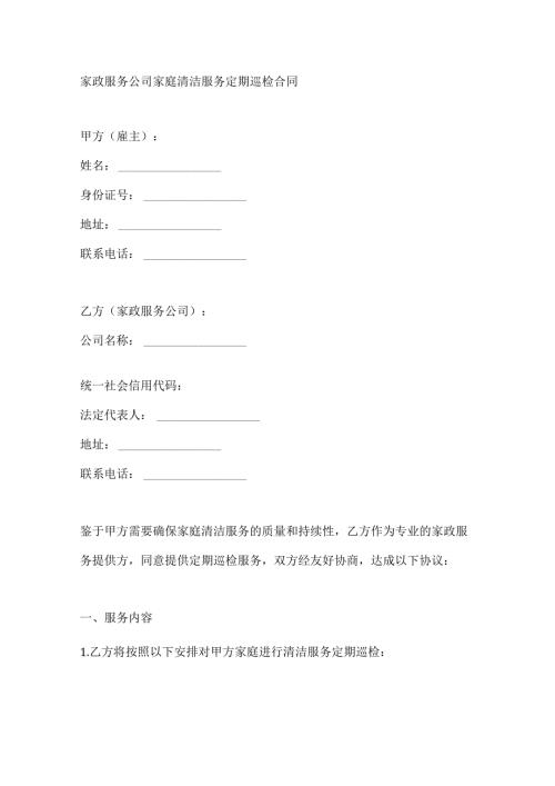 家政服务公司家庭清洁服务定期巡检合同.docx