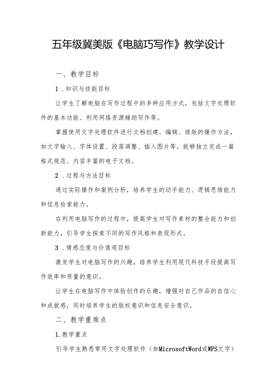 五年级冀美版《电脑巧写作》教学设计.docx_第1页