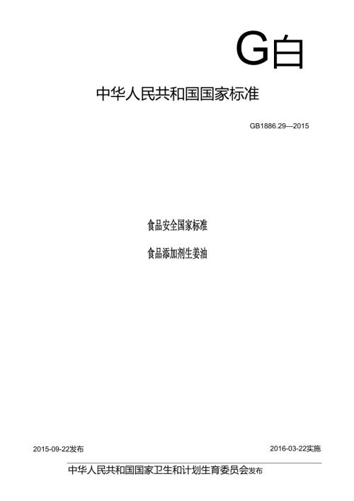 GB 1886.29-2015 食品安全国家标准 食品添加剂 生姜油.docx