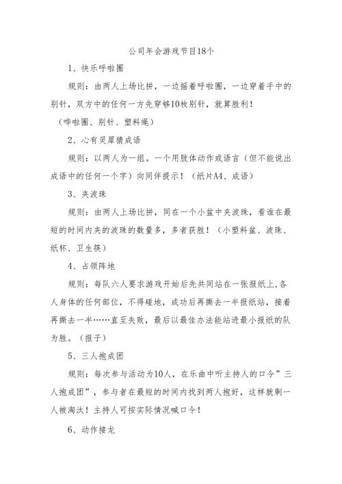 公司年会游戏节目18个.docx