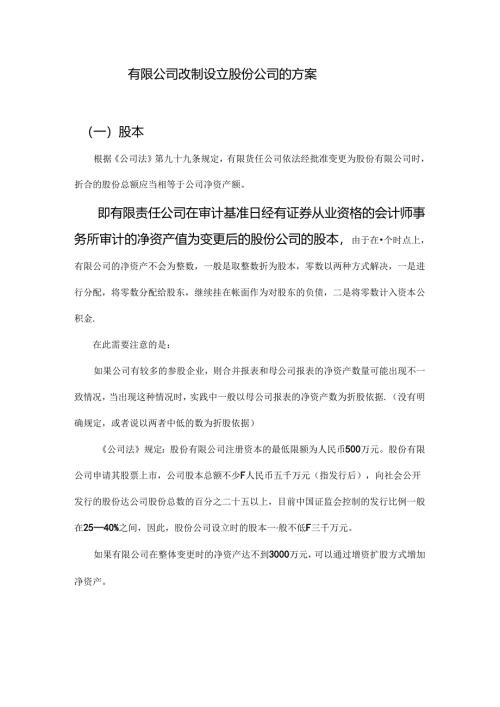 有限公司改制设立股份公司的方案.docx