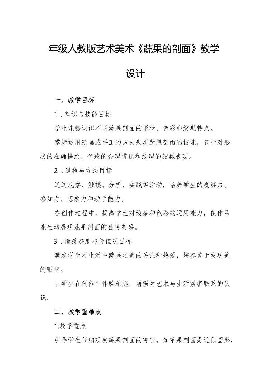 四年级人教版艺术美术《蔬果的剖面》教学设计.docx_第1页