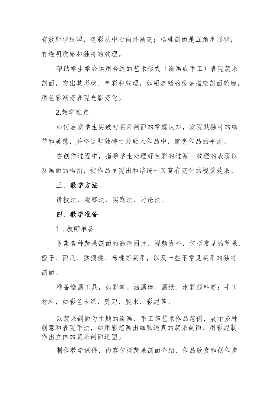 四年级人教版艺术美术《蔬果的剖面》教学设计.docx_第2页