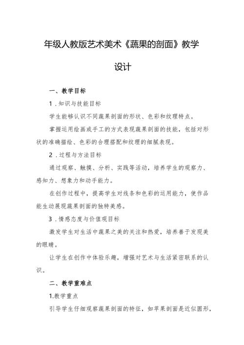 四年级人教版艺术美术《蔬果的剖面》教学设计.docx