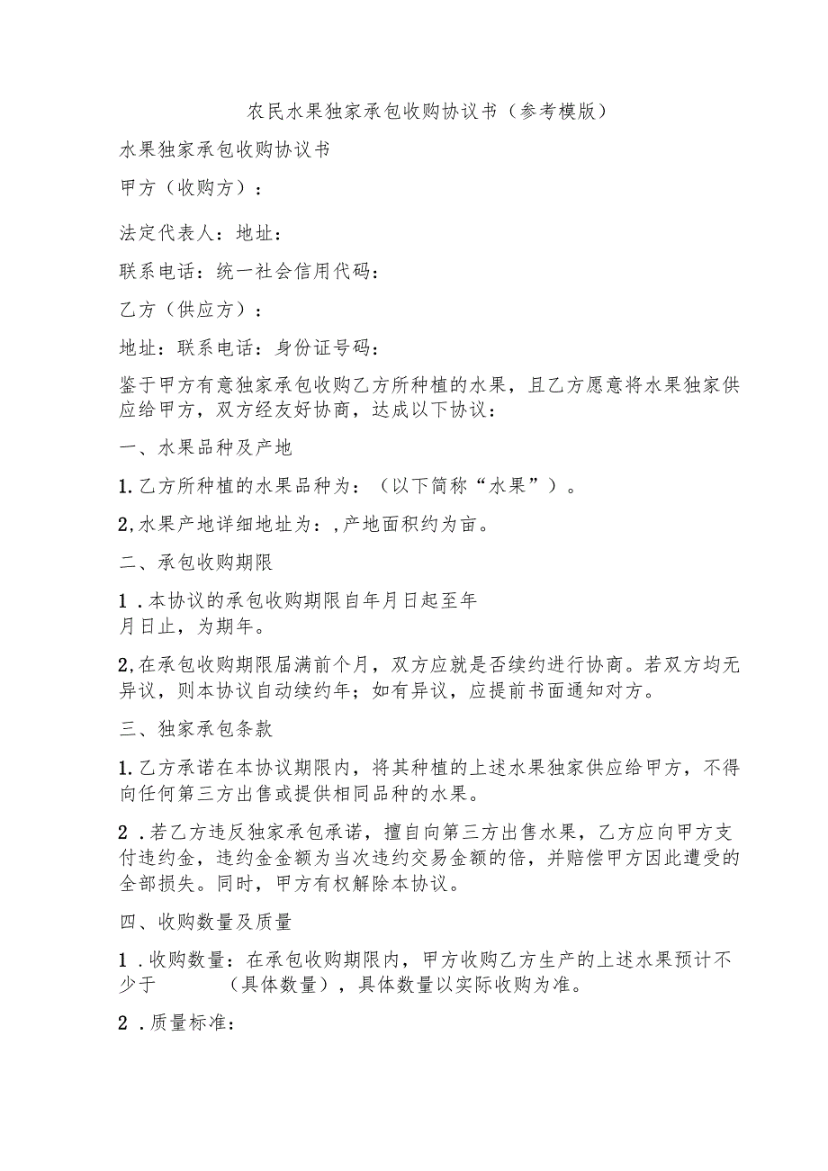 农民水果独家承包收购协议书（参考模版）.docx_第1页