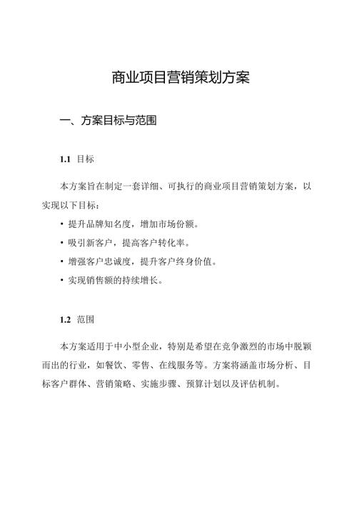 商业项目营销策划方案.docx