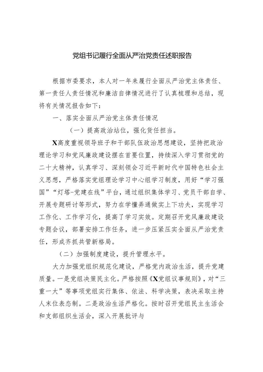 党组书记履行全面从严治党责任述职报告5篇（详细版）.docx_第1页