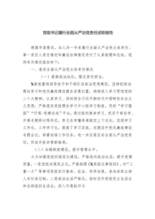 党组书记履行全面从严治党责任述职报告5篇（详细版）.docx