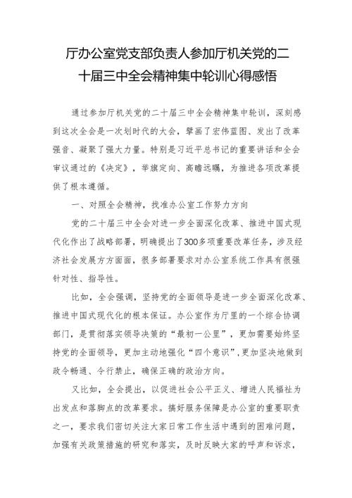 自然资源厅办公室党支部负责人参加厅机关党的二十届三中全会精神集中轮训心得感悟.docx