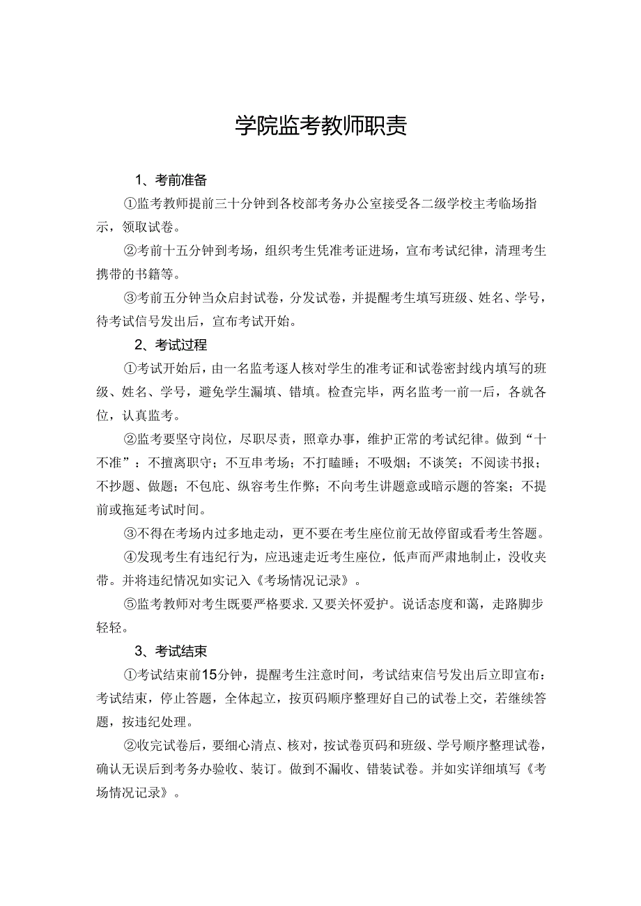 学院监考教师职责.docx_第1页