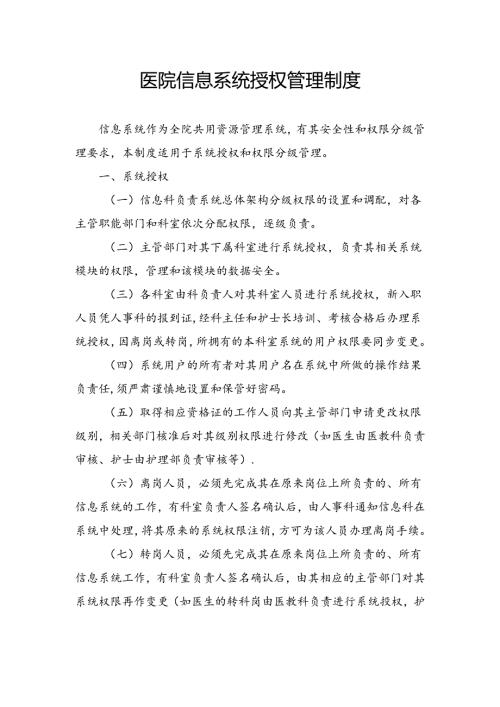 医院信息系统授权管理制度.docx