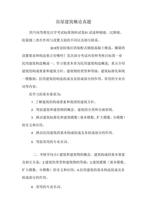 房屋建筑概论真题.docx