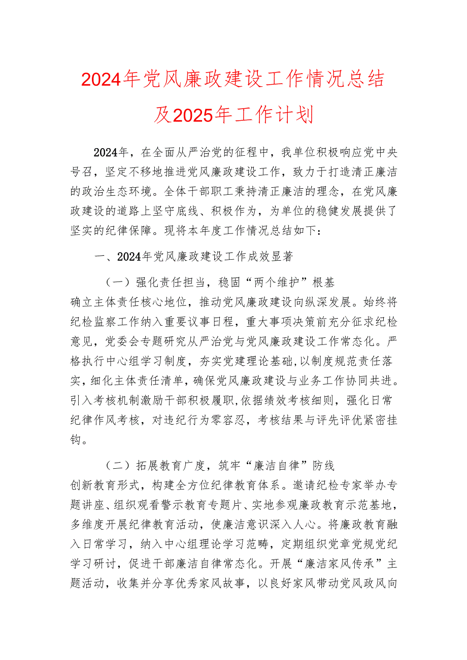 2024年党风廉政建设工作情况总结及2025年工作计划.docx_第1页