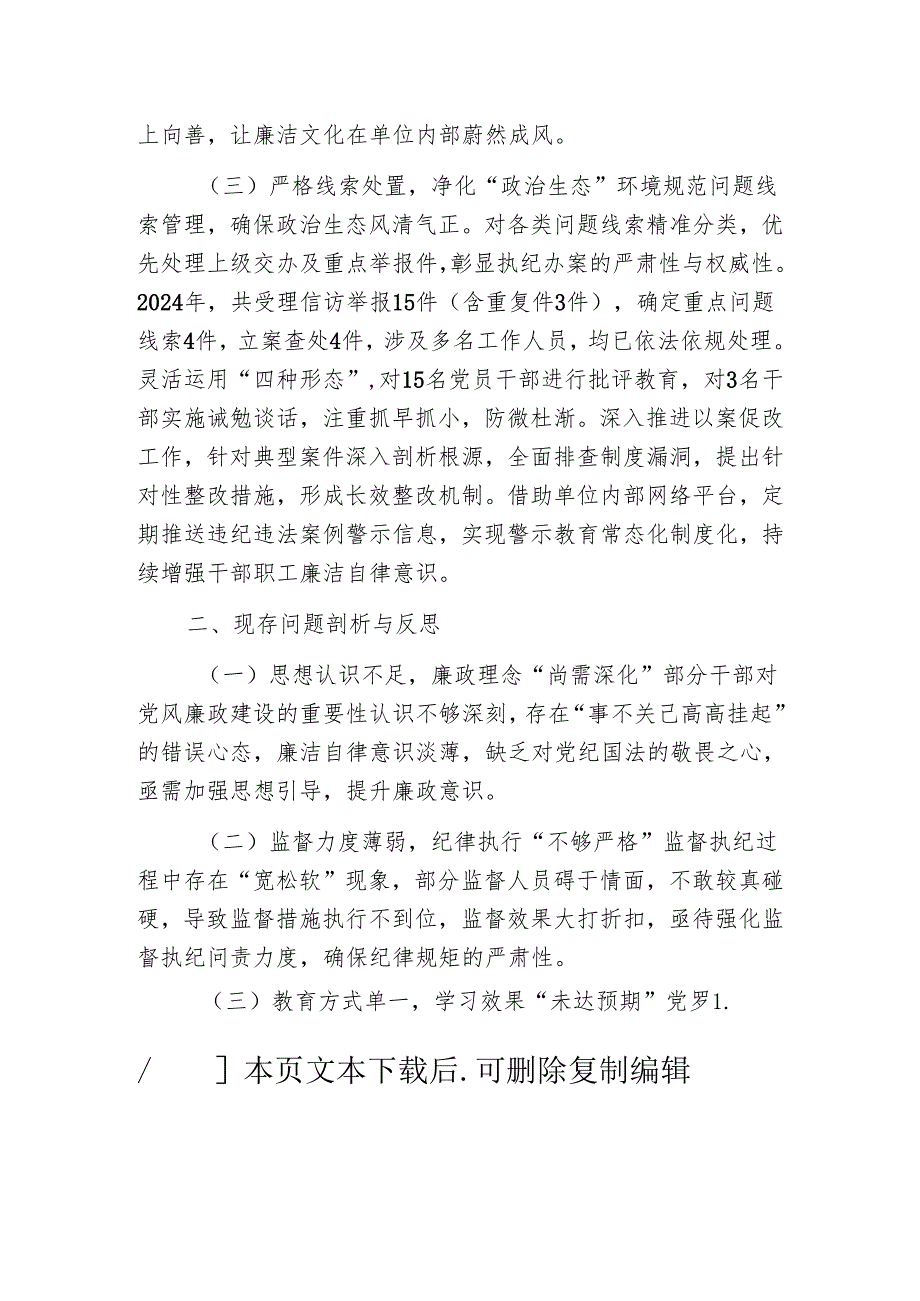 2024年党风廉政建设工作情况总结及2025年工作计划.docx_第2页