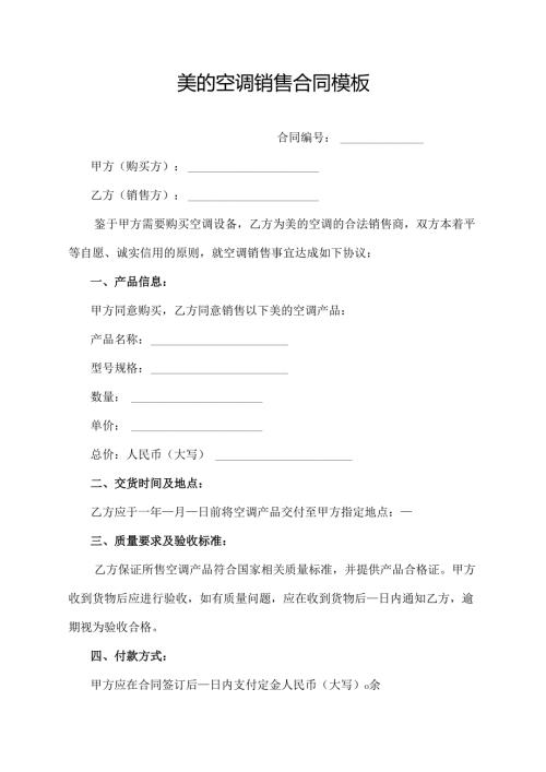 美的空调销售合同模板.docx