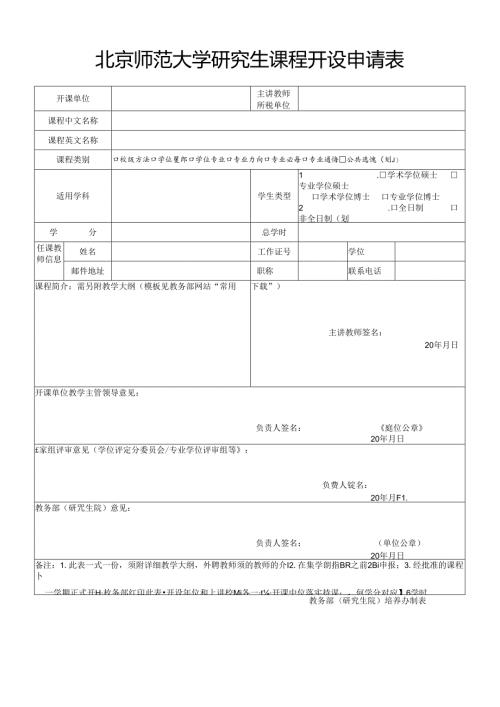 北京师范大学研究生课程开设申请表.docx