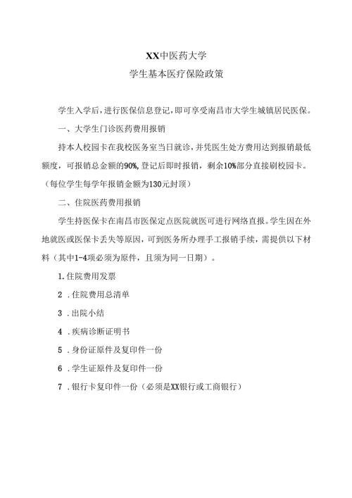 XX中医药大学学生基本医疗保险政策（2024年）.docx