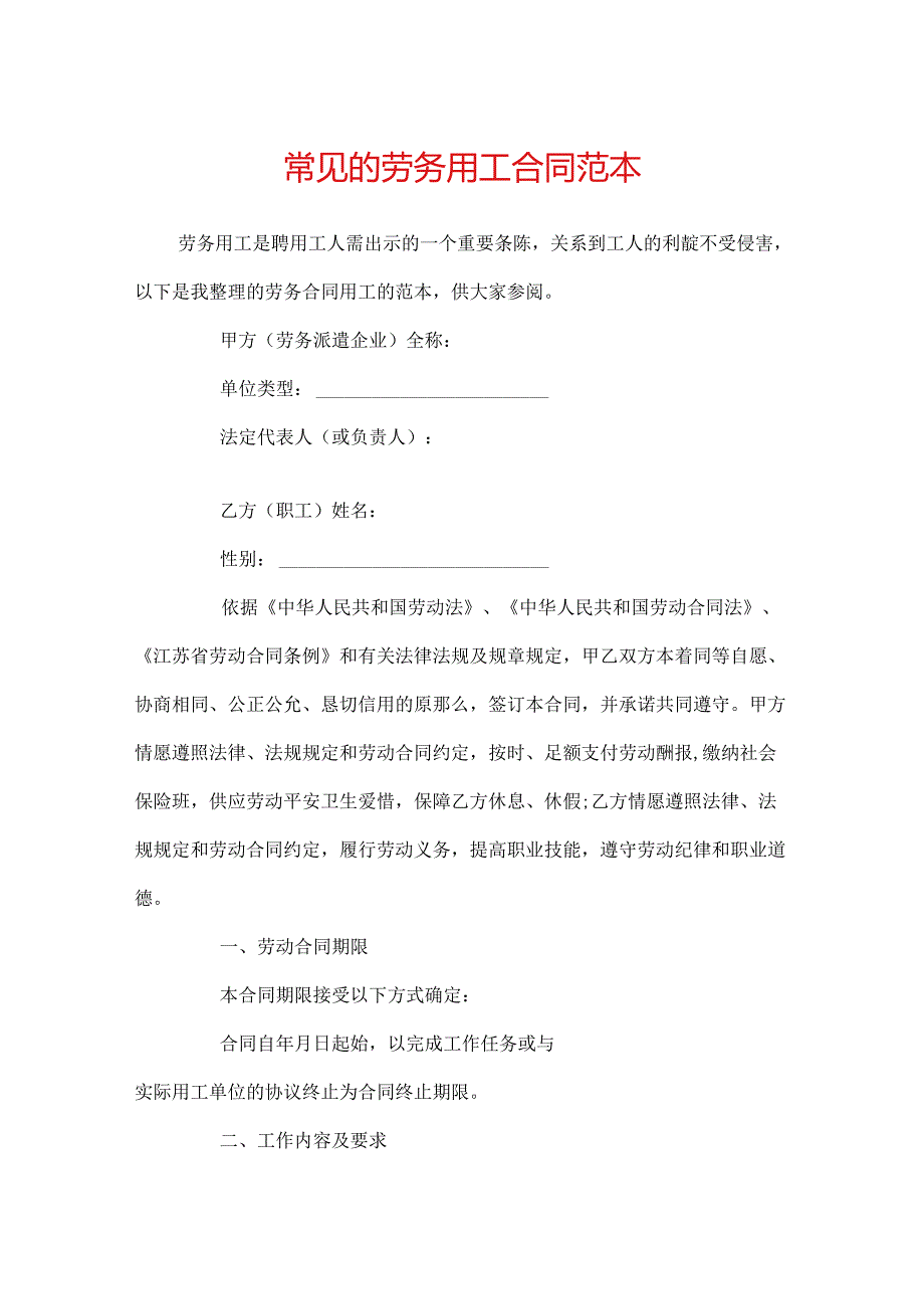 常见的劳务用工合同范本.docx_第1页
