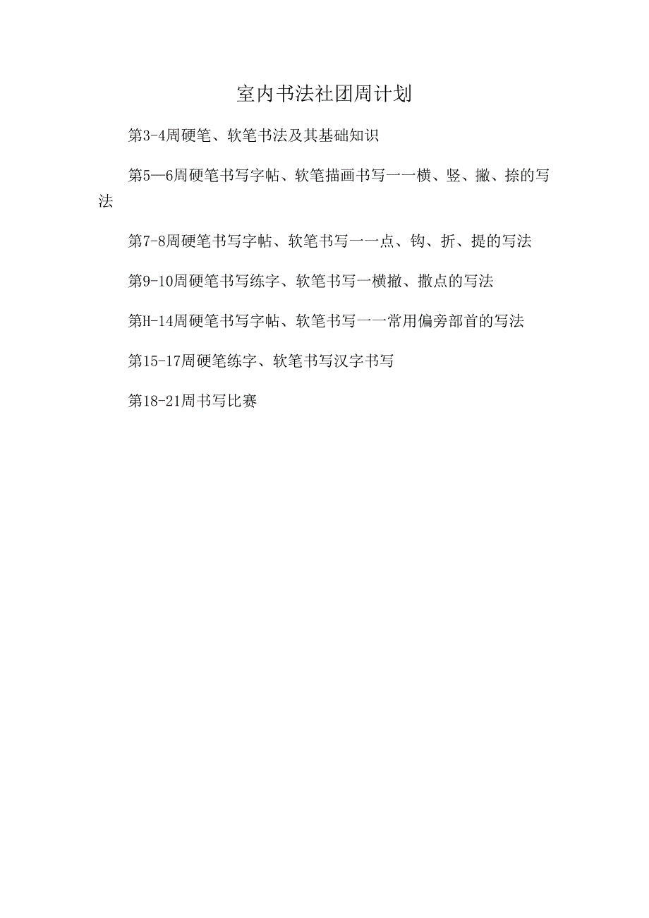 室内书法社团周计划.docx_第1页