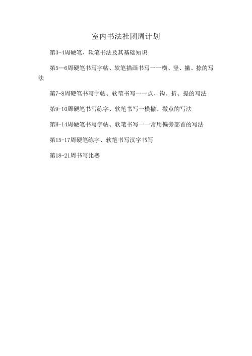 室内书法社团周计划.docx